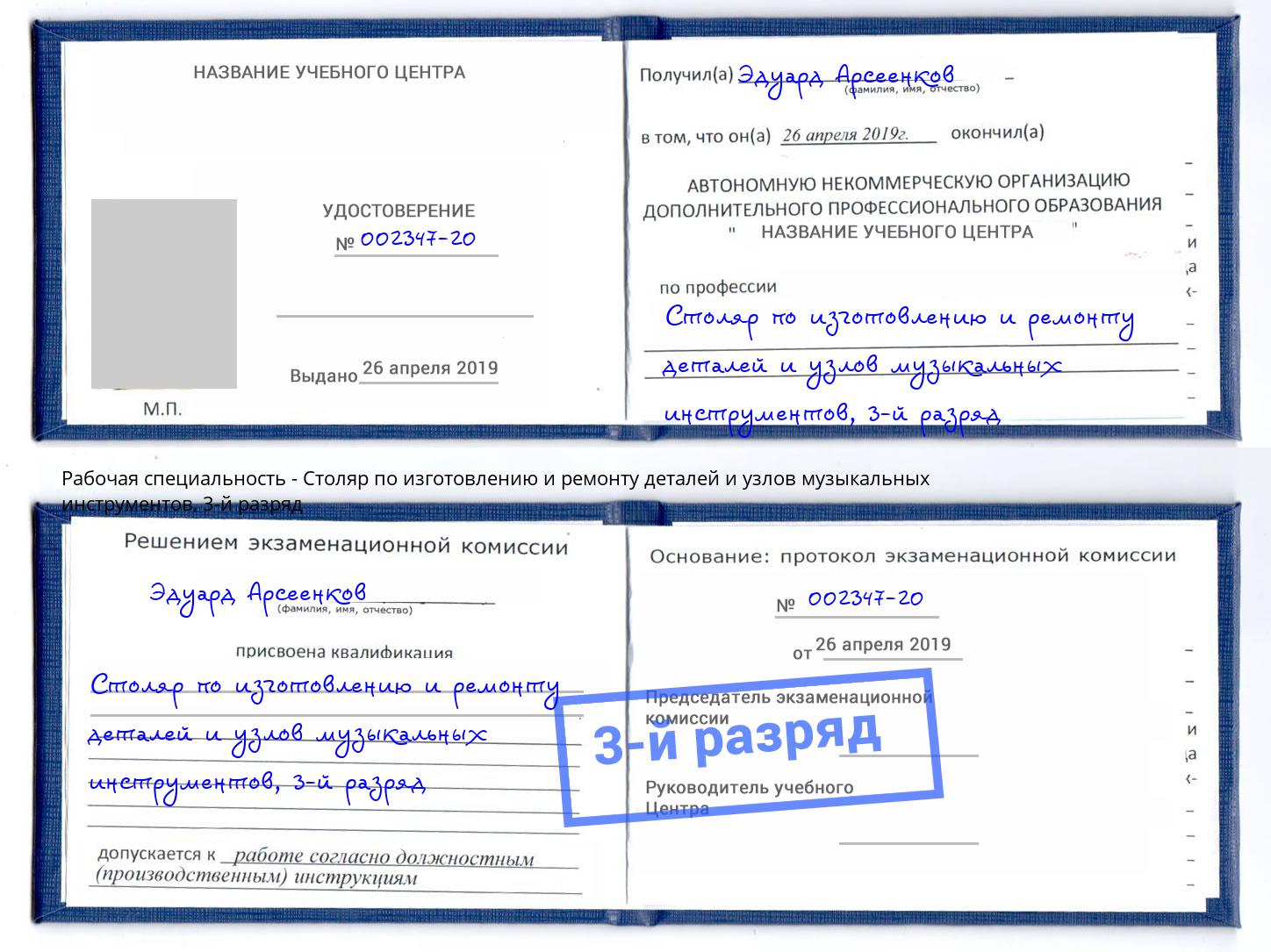 корочка 3-й разряд Столяр по изготовлению и ремонту деталей и узлов музыкальных инструментов Большой Камень