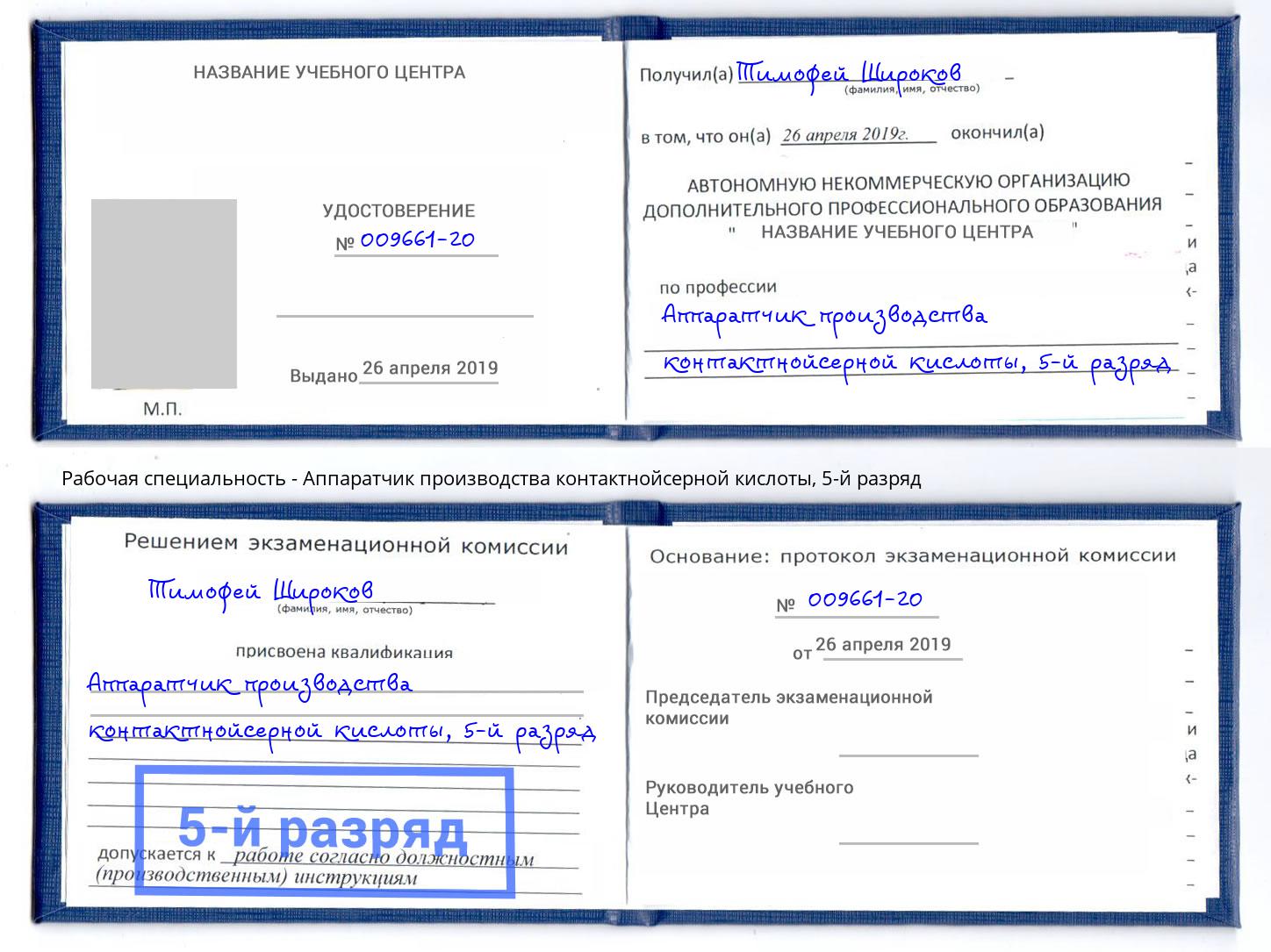 корочка 5-й разряд Аппаратчик производства контактнойсерной кислоты Большой Камень