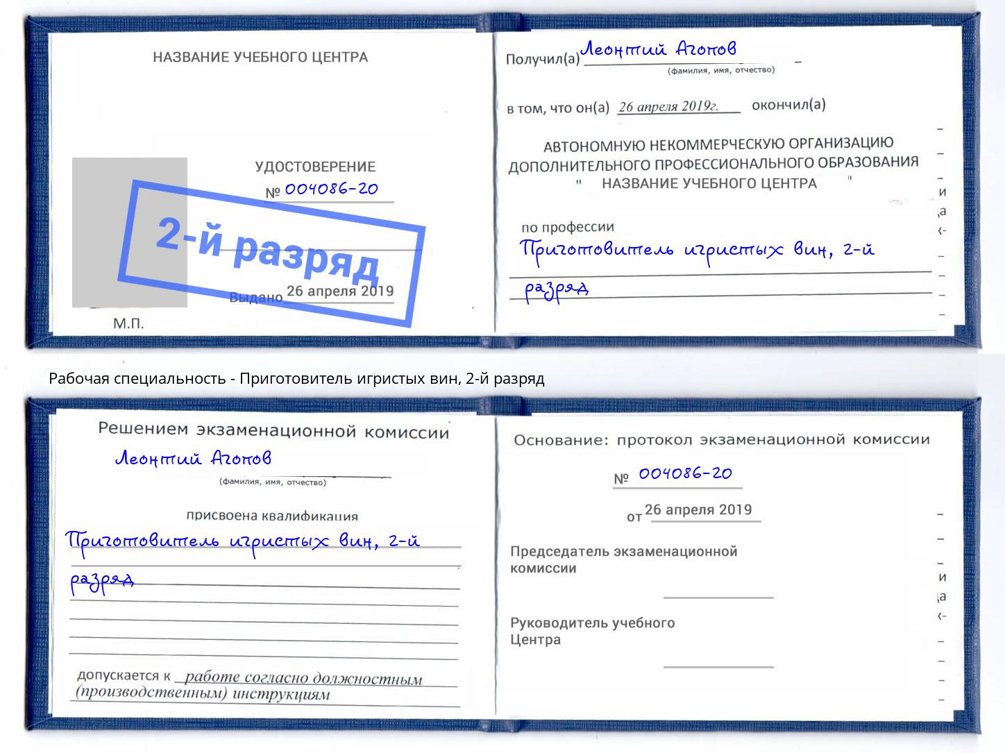 корочка 2-й разряд Приготовитель игристых вин Большой Камень