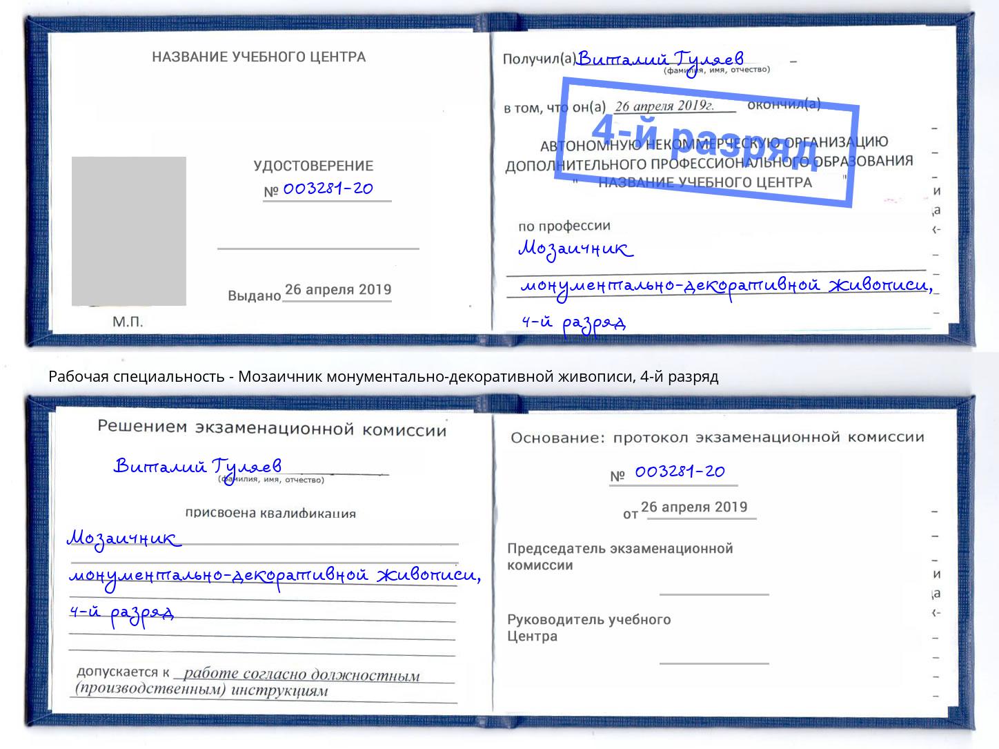 корочка 4-й разряд Мозаичник монументально-декоративной живописи Большой Камень