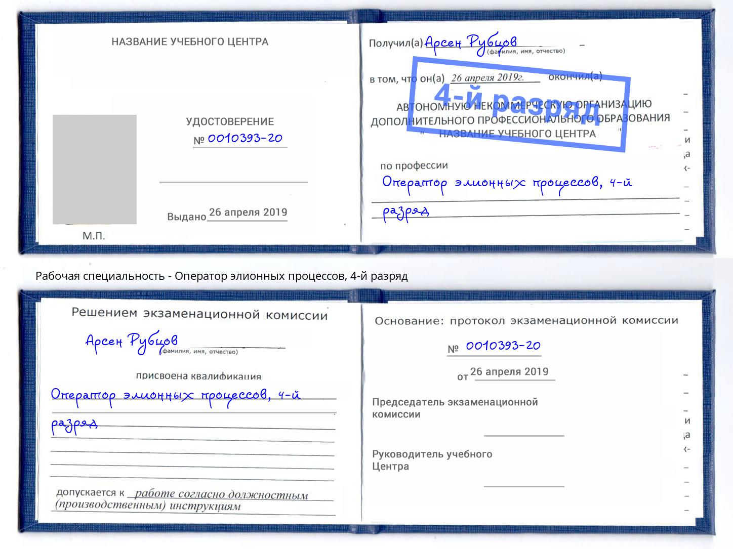 корочка 4-й разряд Оператор элионных процессов Большой Камень