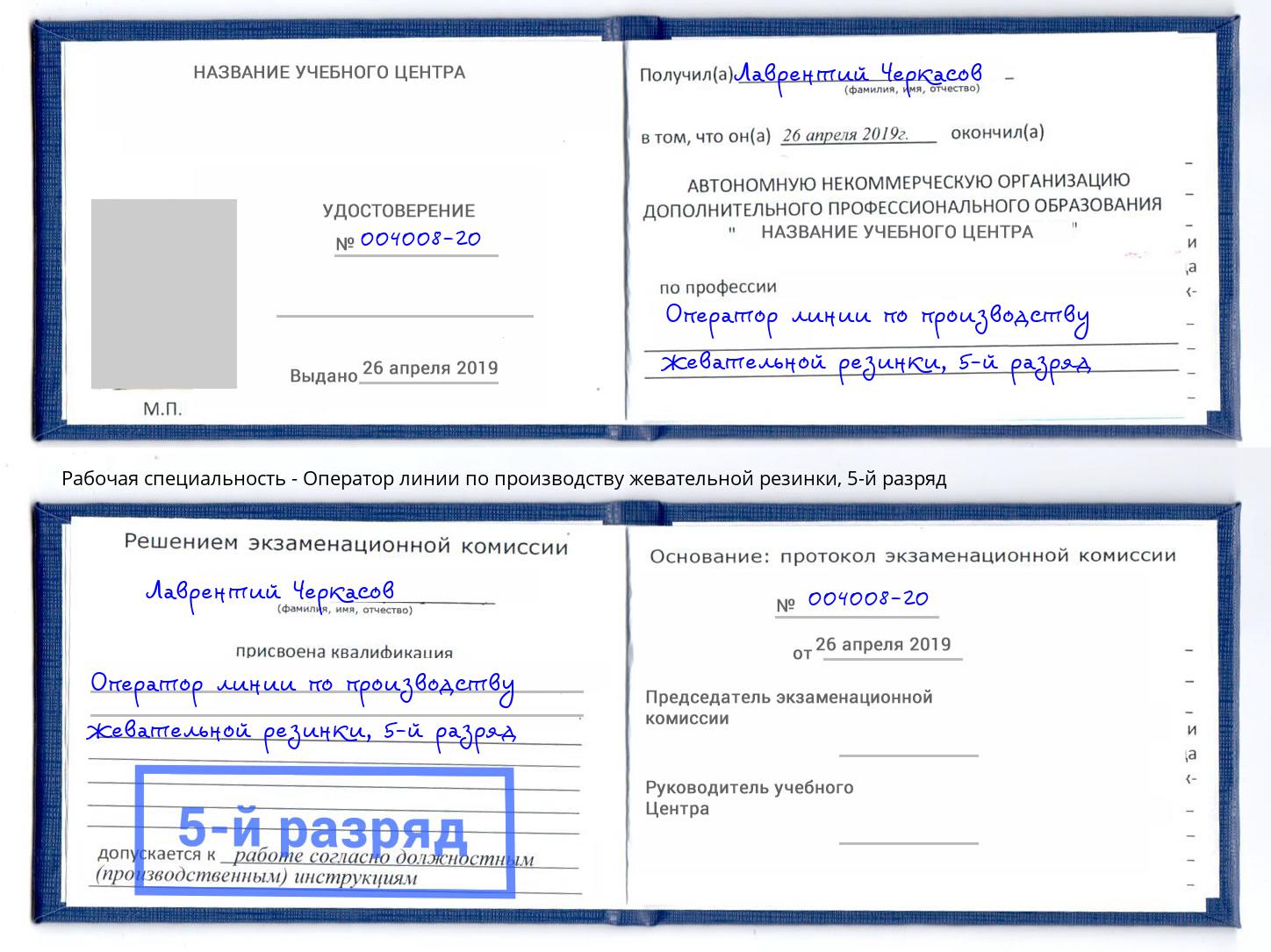 корочка 5-й разряд Оператор линии по производству жевательной резинки Большой Камень