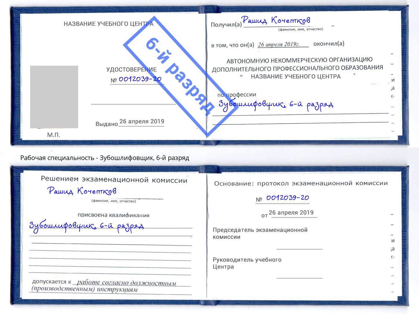 корочка 6-й разряд Зубошлифовщик Большой Камень