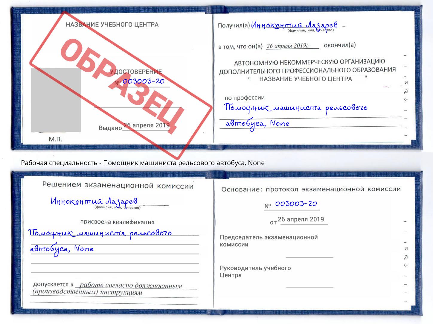 корочка None Помощник машиниста рельсового автобуса Большой Камень