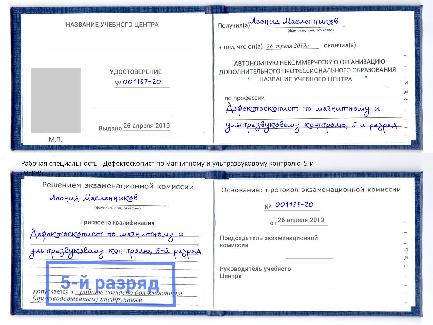 корочка 5-й разряд Дефектоскопист по магнитному и ультразвуковому контролю Большой Камень