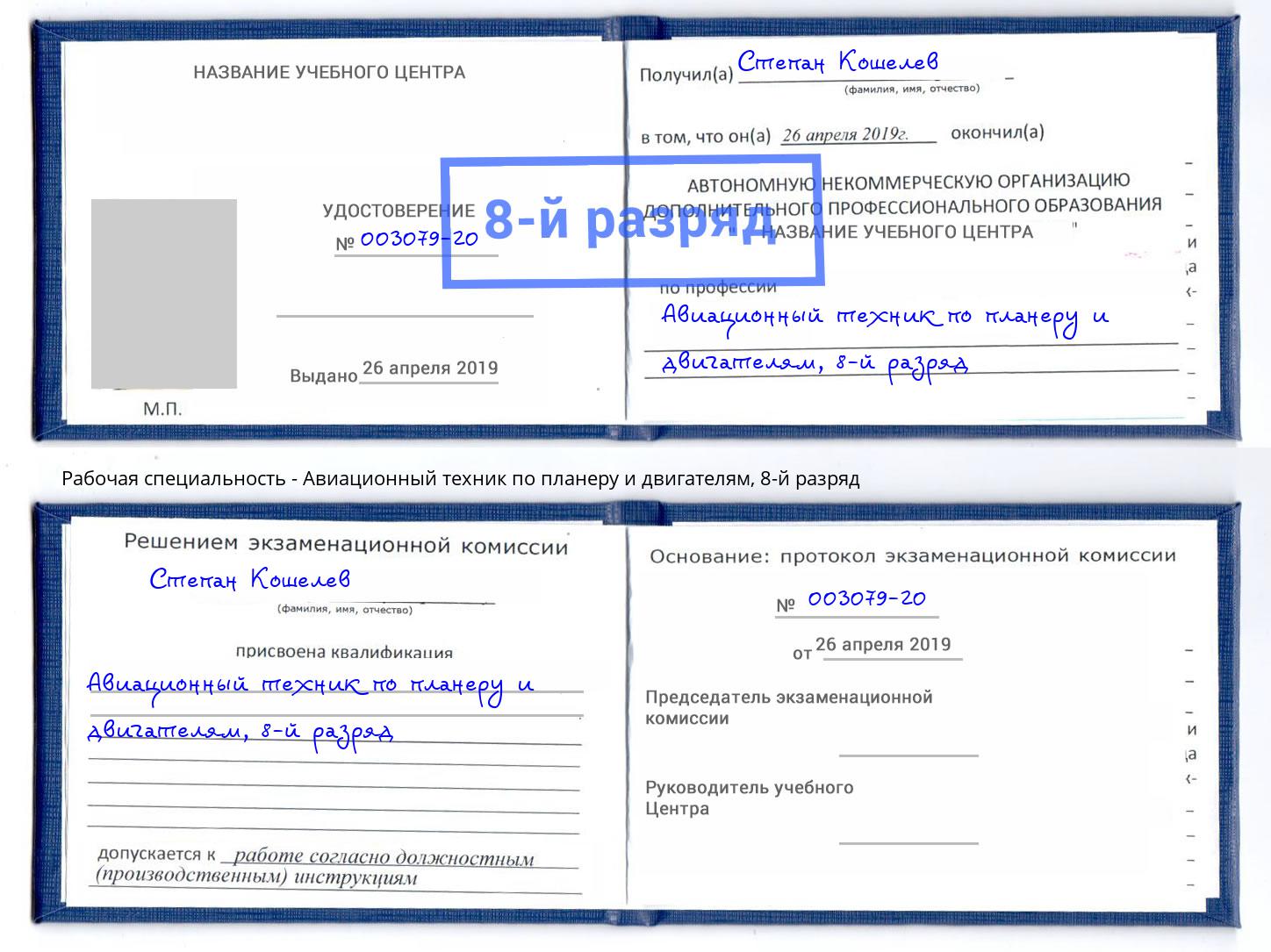 корочка 8-й разряд Авиационный техник по планеру и двигателям Большой Камень