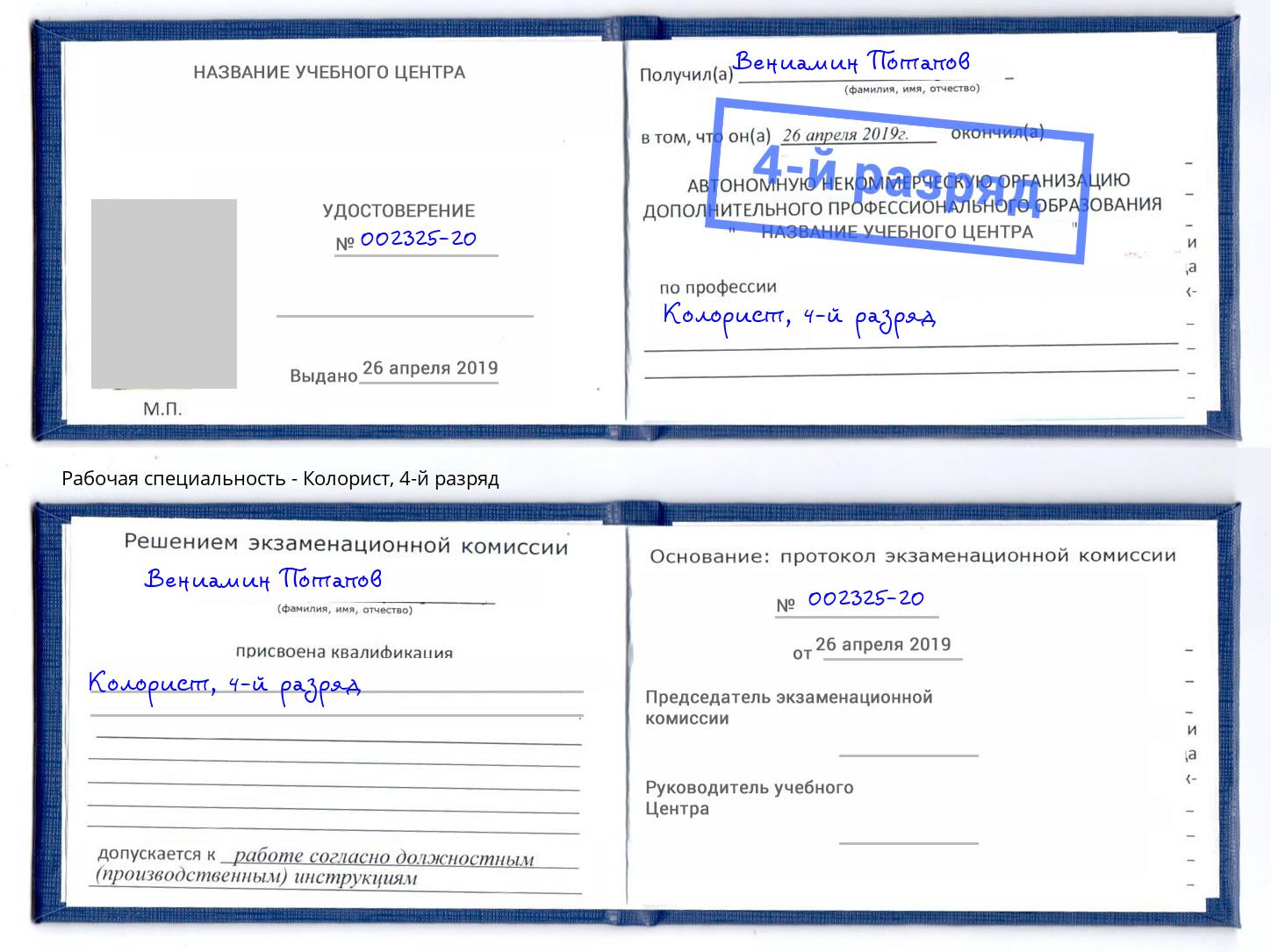 корочка 4-й разряд Колорист Большой Камень