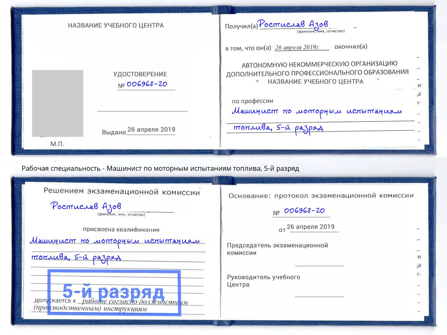 корочка 5-й разряд Машинист по моторным испытаниям топлива Большой Камень