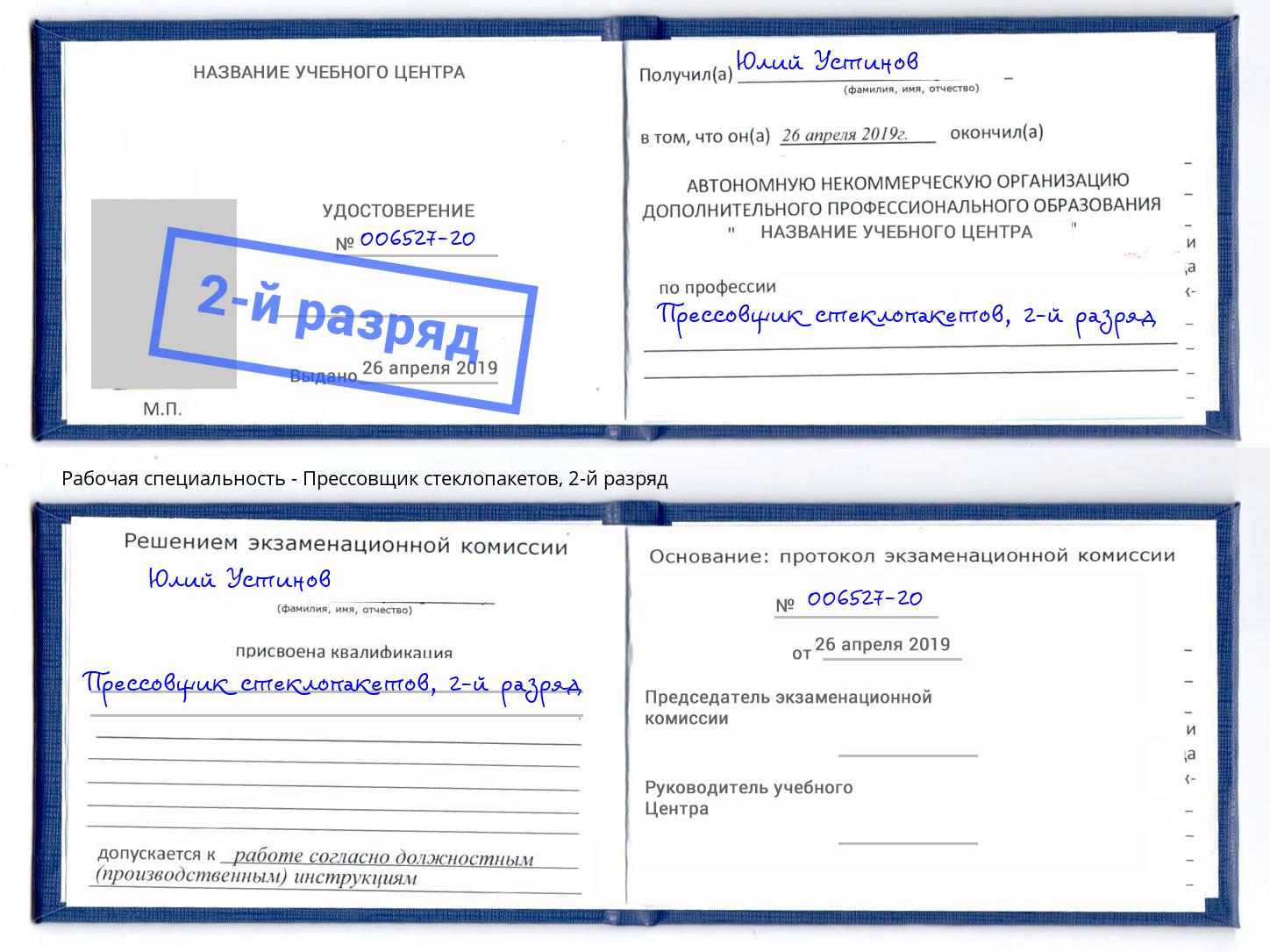 корочка 2-й разряд Прессовщик стеклопакетов Большой Камень