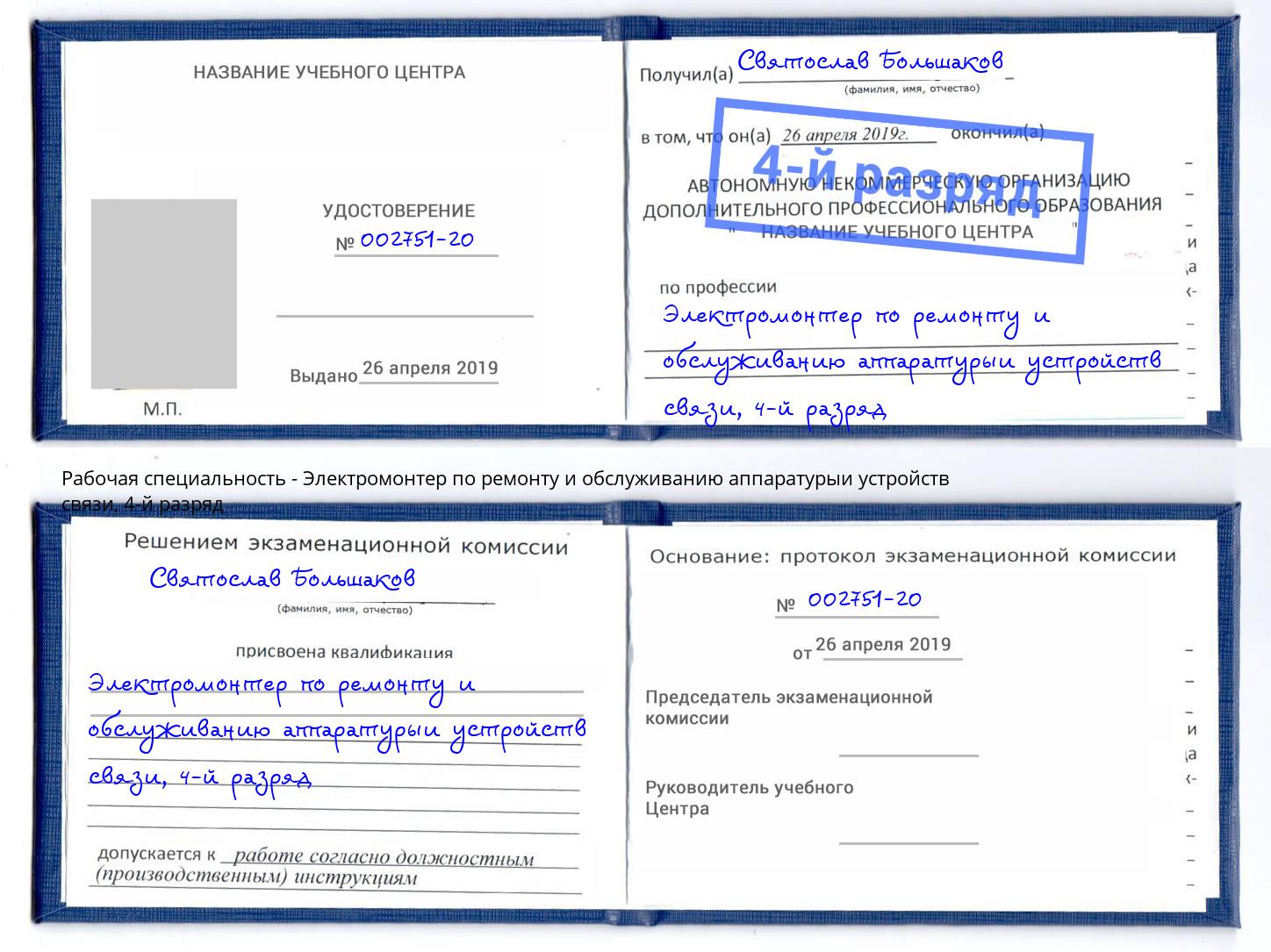 корочка 4-й разряд Электромонтер по ремонту и обслуживанию аппаратурыи устройств связи Большой Камень