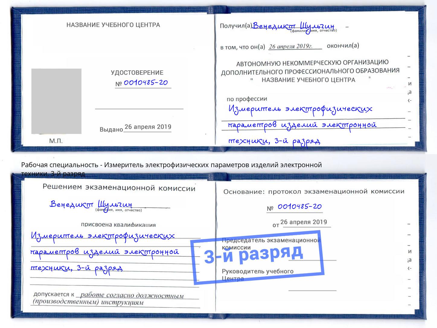 корочка 3-й разряд Измеритель электрофизических параметров изделий электронной техники Большой Камень
