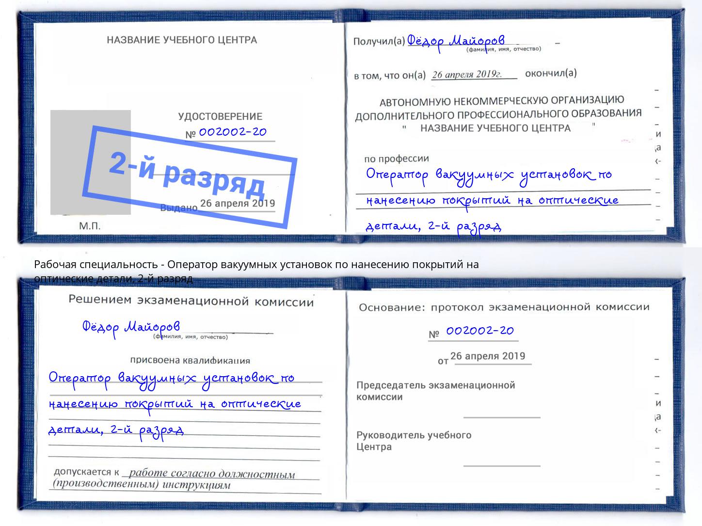 корочка 2-й разряд Оператор вакуумных установок по нанесению покрытий на оптические детали Большой Камень