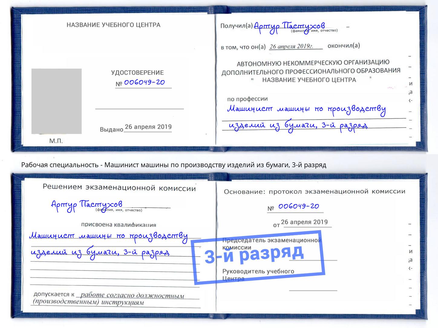 корочка 3-й разряд Машинист машины по производству изделий из бумаги Большой Камень