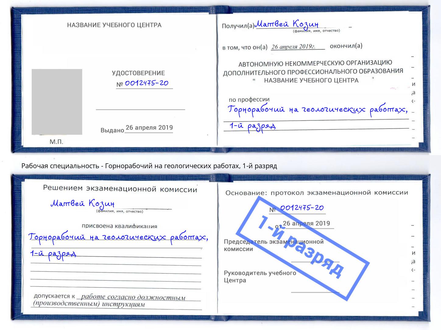 корочка 1-й разряд Горнорабочий на геологических работах Большой Камень