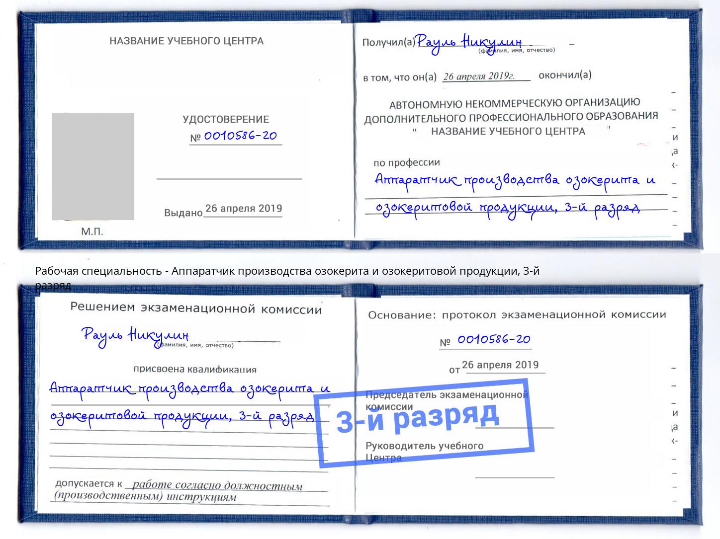 корочка 3-й разряд Аппаратчик производства озокерита и озокеритовой продукции Большой Камень