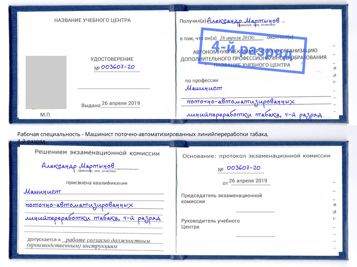 корочка 4-й разряд Машинист поточно-автоматизированных линийпереработки табака Большой Камень