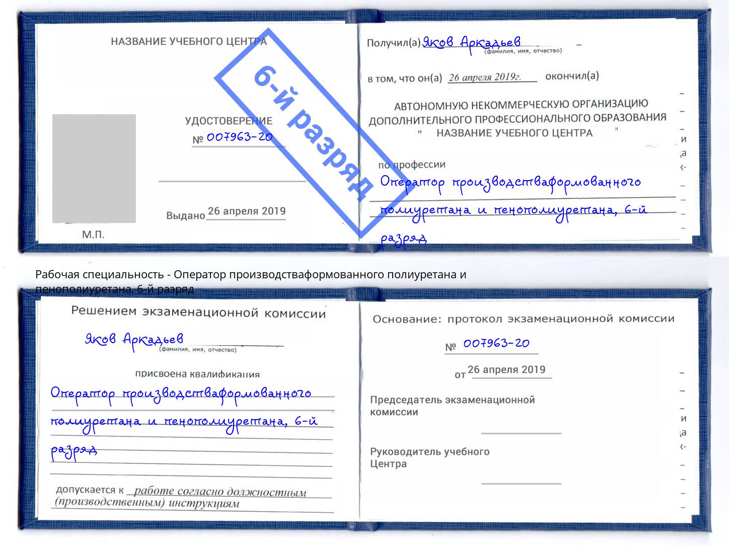 корочка 6-й разряд Оператор производстваформованного полиуретана и пенополиуретана Большой Камень