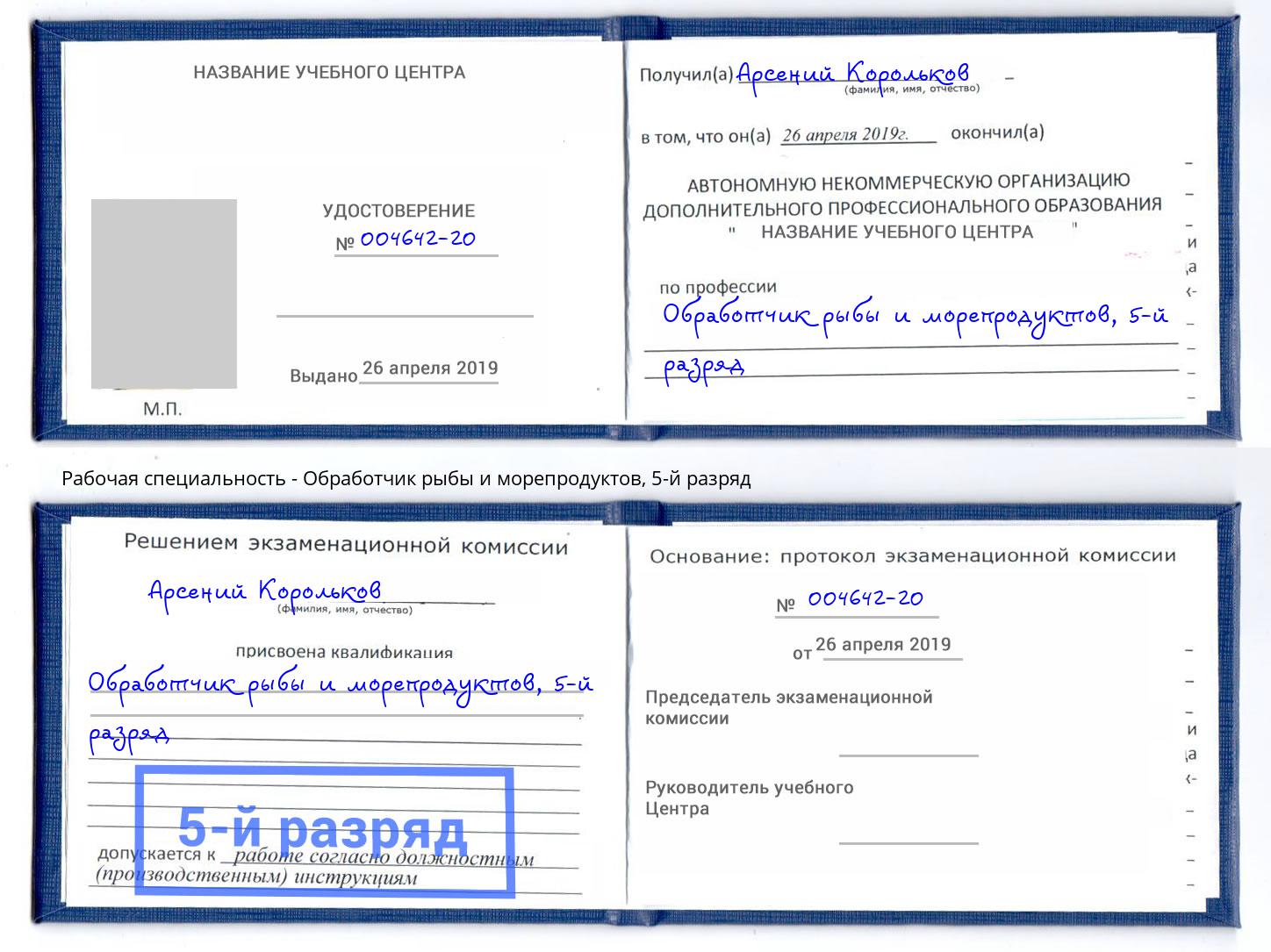 корочка 5-й разряд Обработчик рыбы и морепродуктов Большой Камень