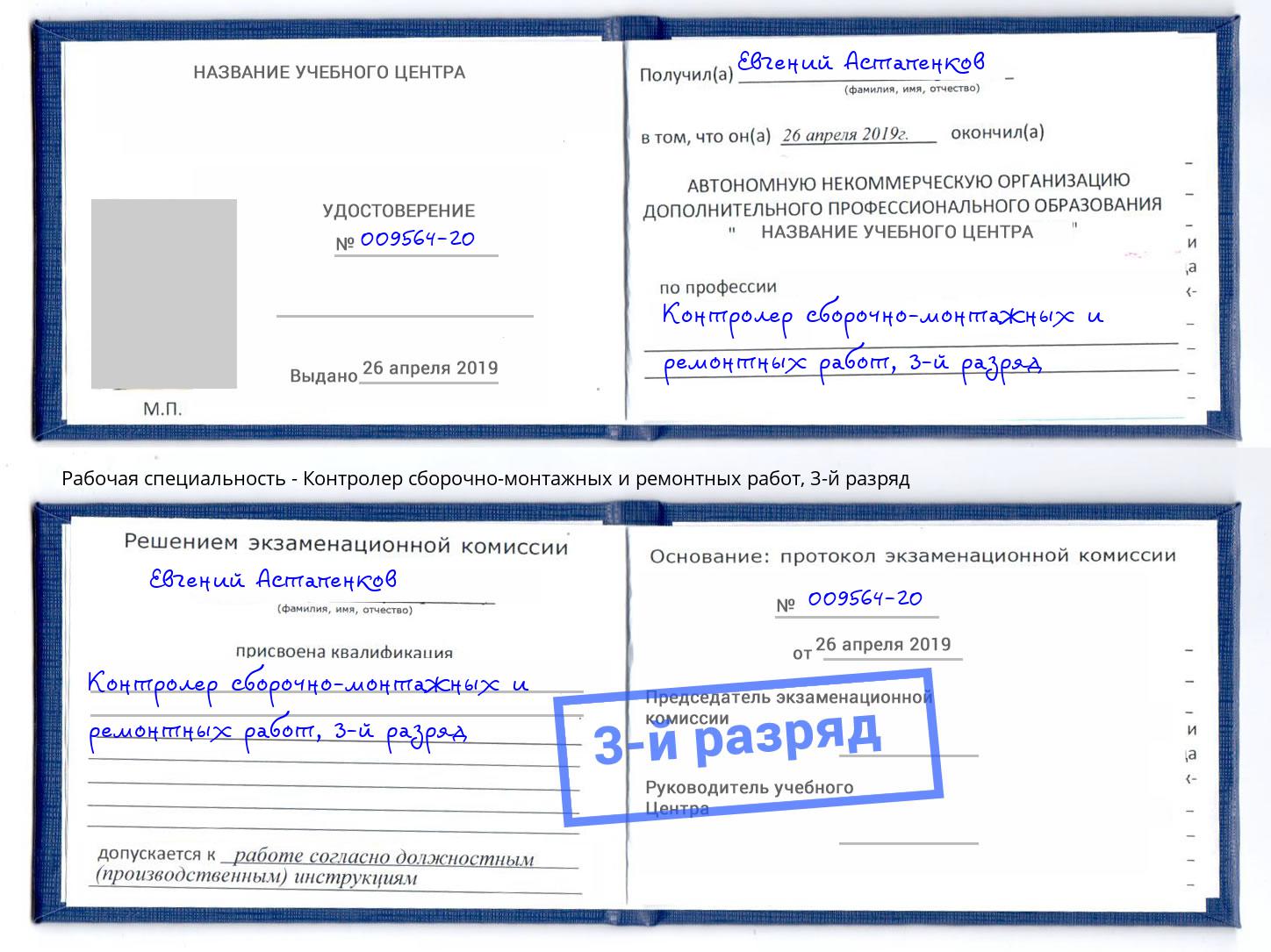 корочка 3-й разряд Контролер сборочно-монтажных и ремонтных работ Большой Камень