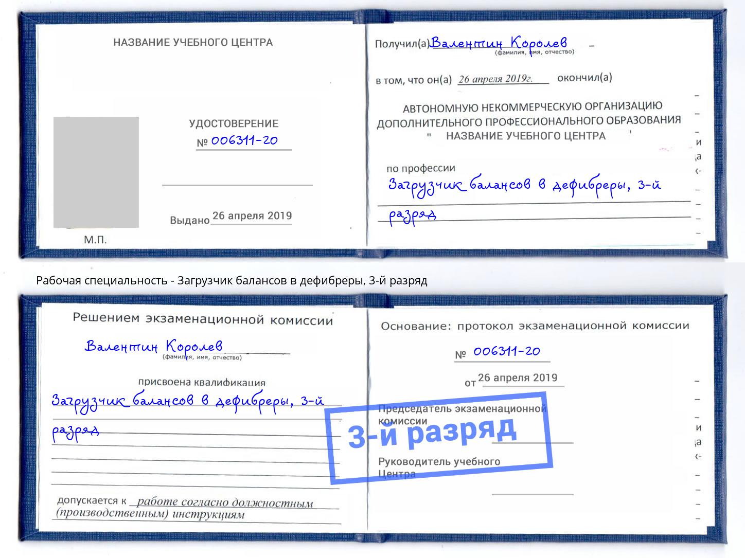 корочка 3-й разряд Загрузчик балансов в дефибреры Большой Камень
