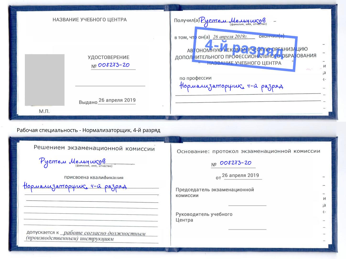 корочка 4-й разряд Нормализаторщик Большой Камень