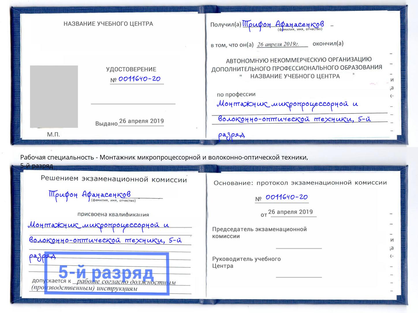 корочка 5-й разряд Монтажник микропроцессорной и волоконно-оптической техники Большой Камень