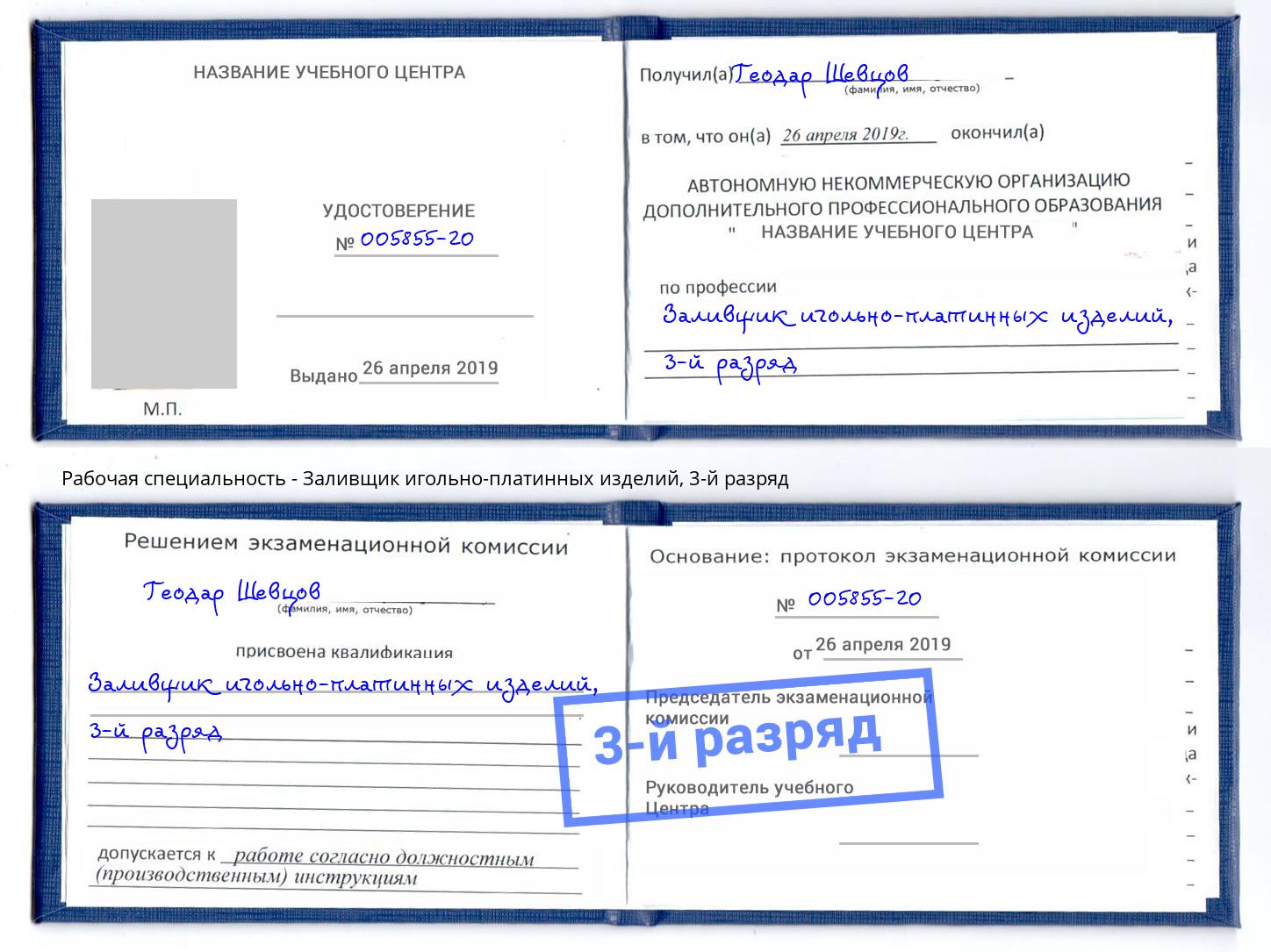 корочка 3-й разряд Заливщик игольно-платинных изделий Большой Камень