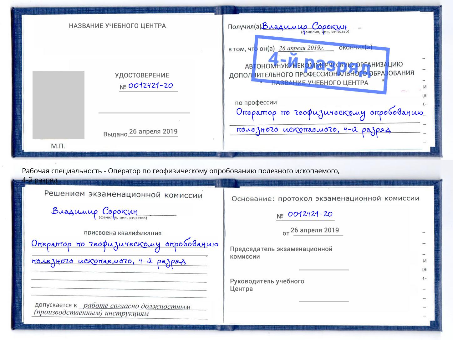 корочка 4-й разряд Оператор по геофизическому опробованию полезного ископаемого Большой Камень
