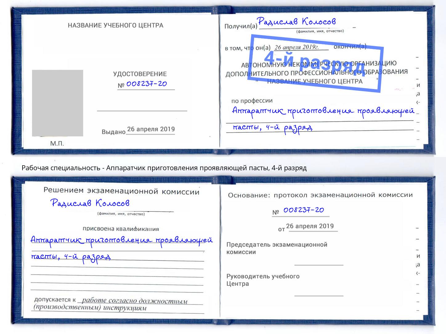 корочка 4-й разряд Аппаратчик приготовления проявляющей пасты Большой Камень