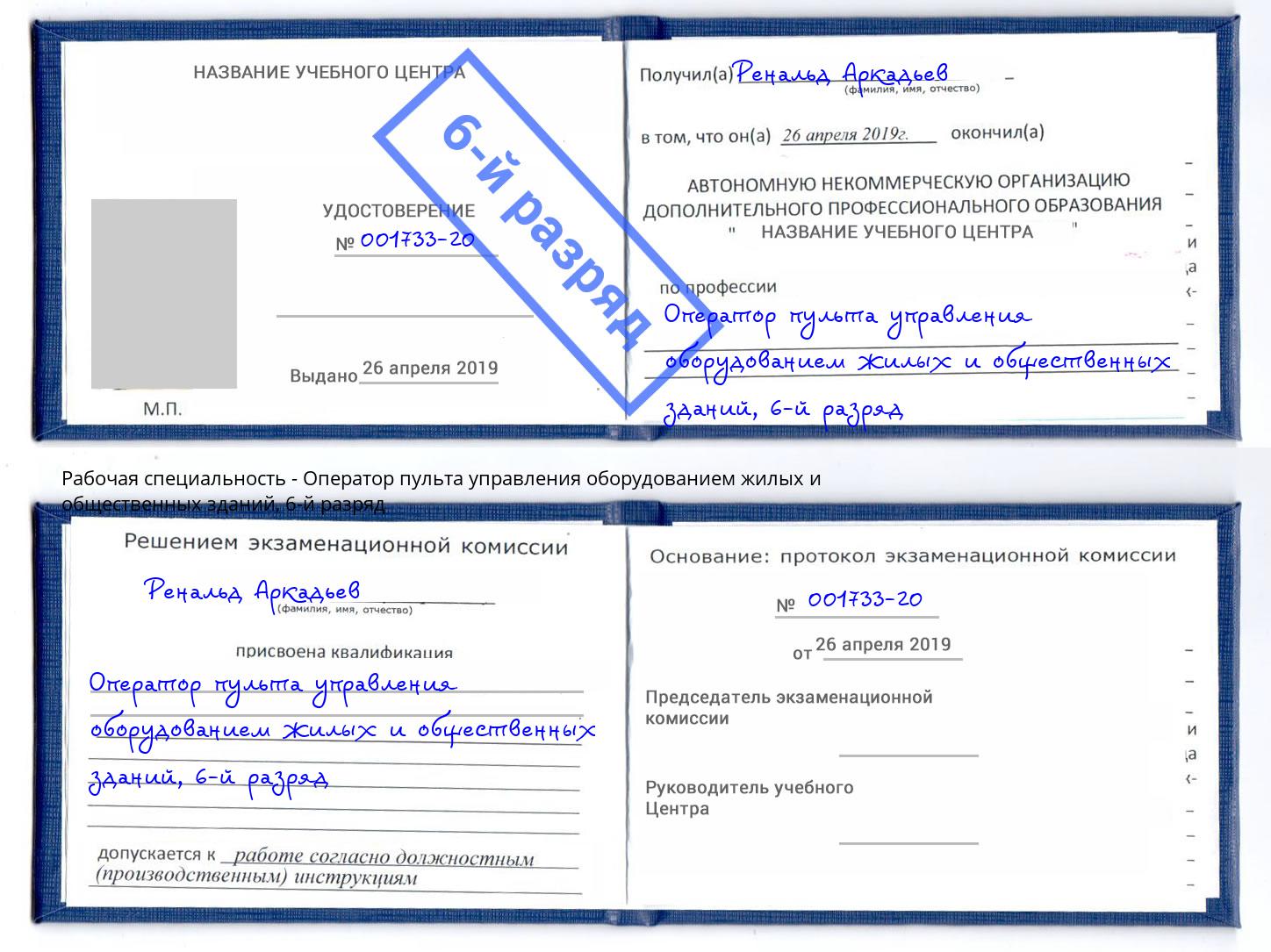 корочка 6-й разряд Оператор пульта управления оборудованием жилых и общественных зданий Большой Камень