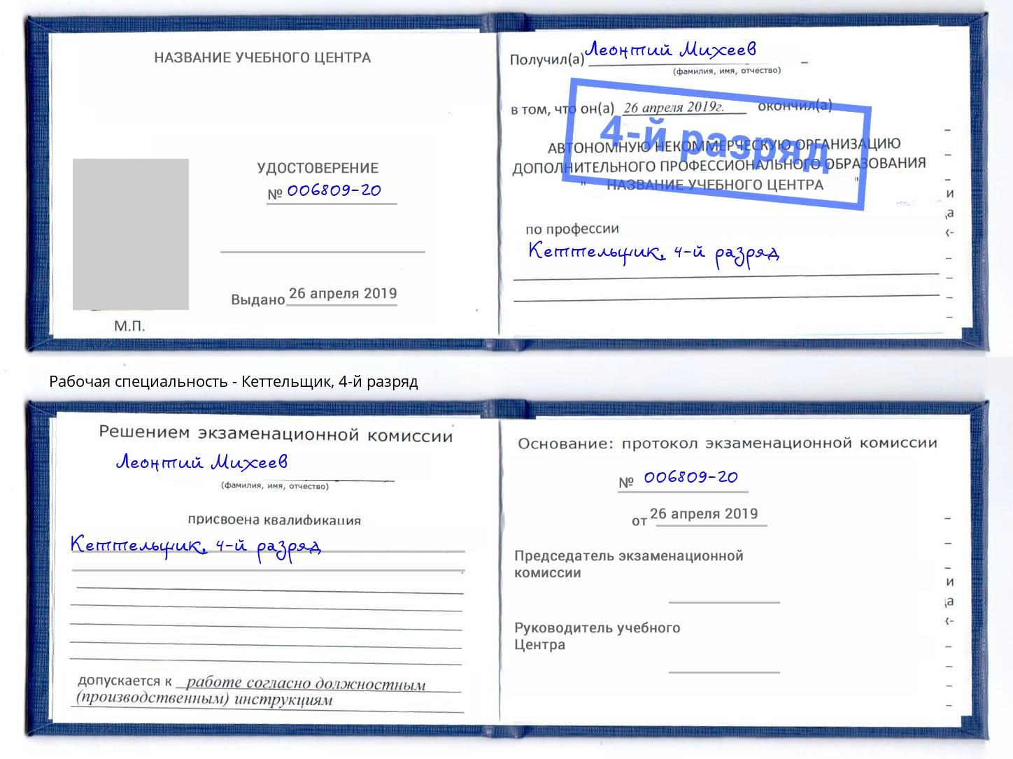 корочка 4-й разряд Кеттельщик Большой Камень