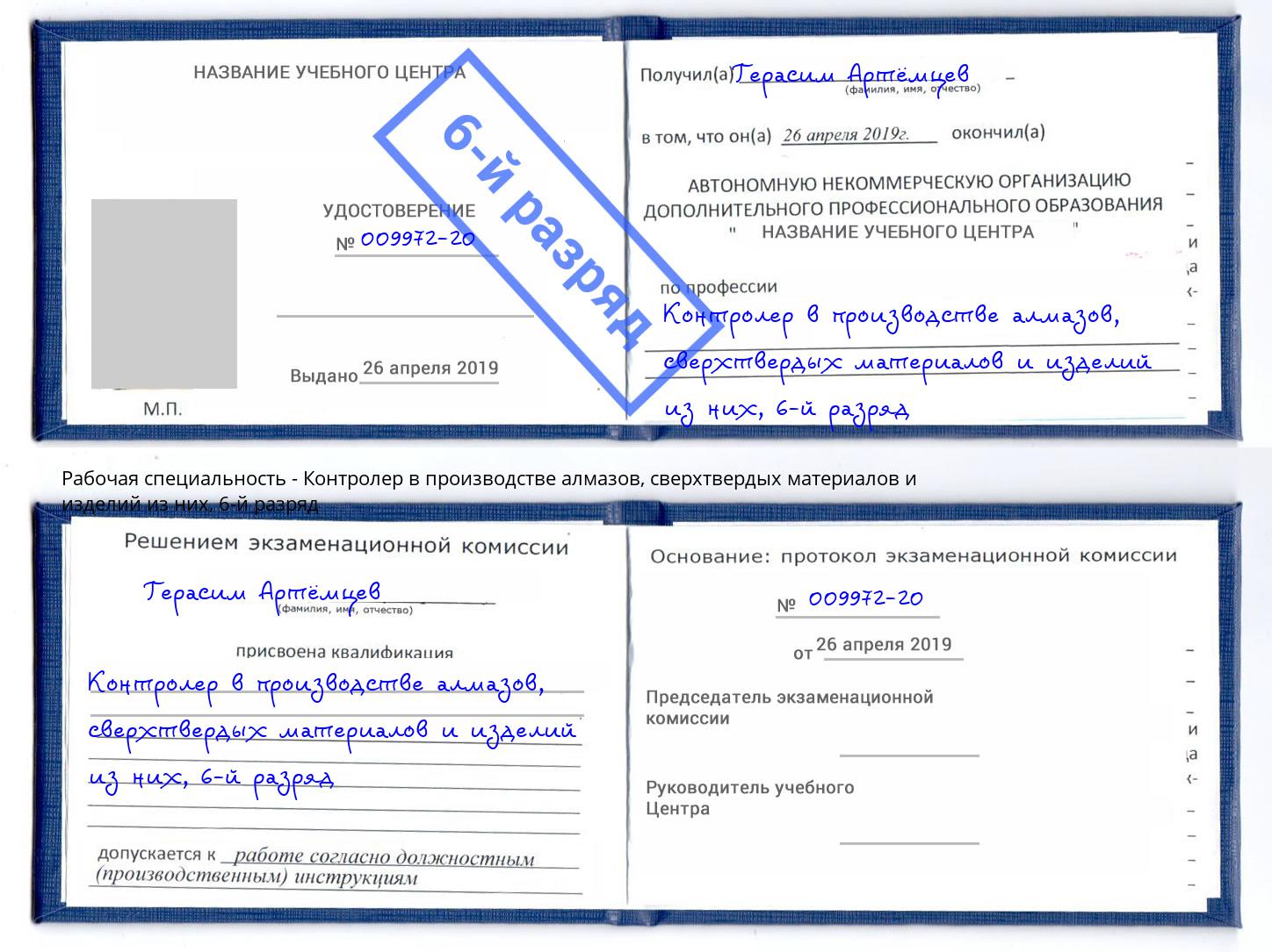 корочка 6-й разряд Контролер в производстве алмазов, сверхтвердых материалов и изделий из них Большой Камень