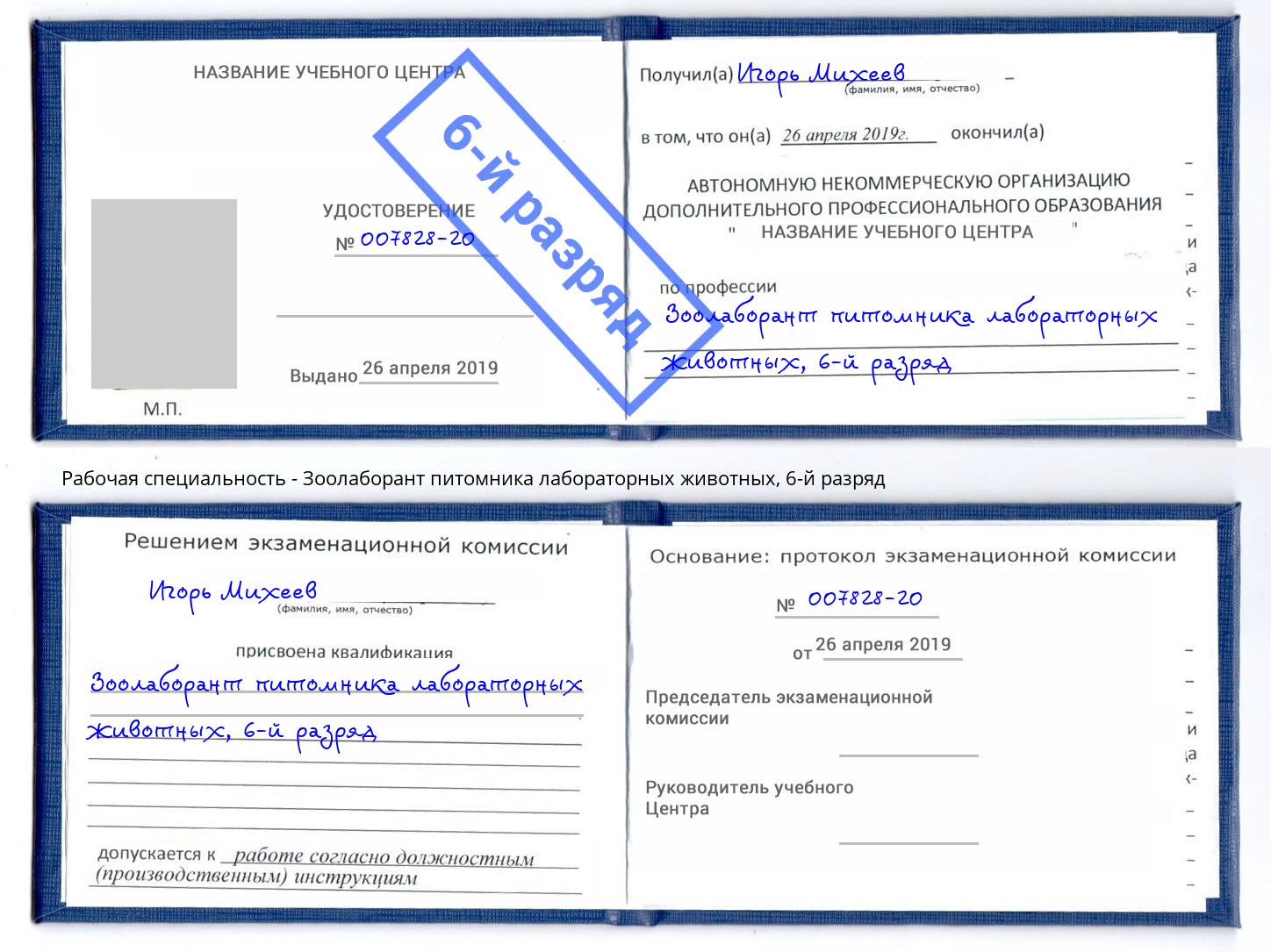 корочка 6-й разряд Зоолаборант питомника лабораторных животных Большой Камень
