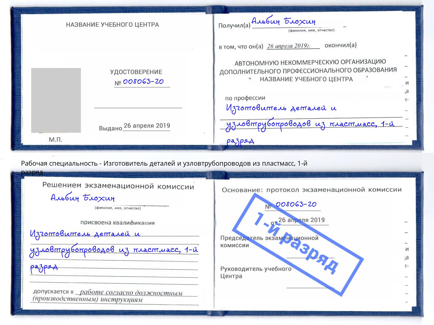 корочка 1-й разряд Изготовитель деталей и узловтрубопроводов из пластмасс Большой Камень