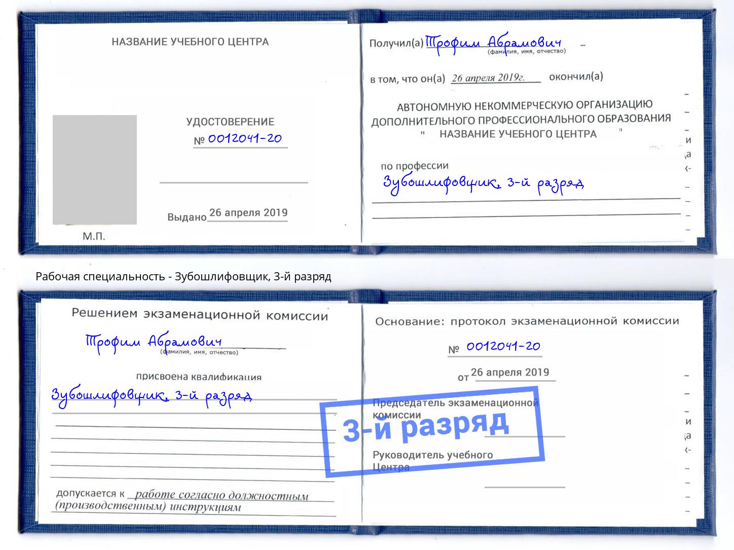 корочка 3-й разряд Зубошлифовщик Большой Камень