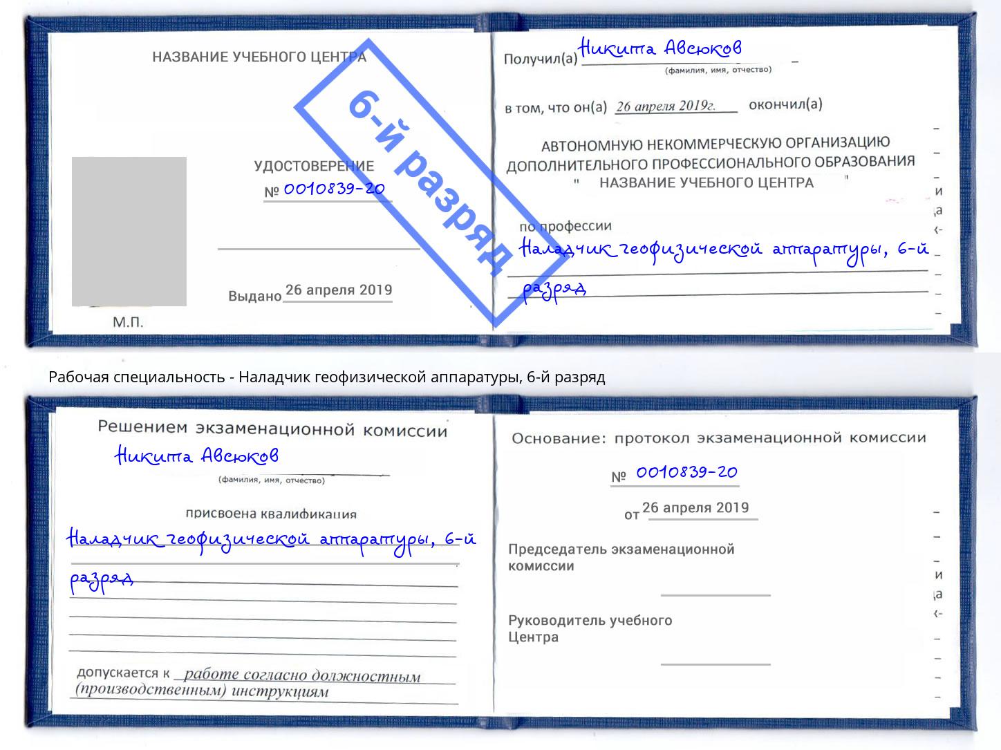 корочка 6-й разряд Наладчик геофизической аппаратуры Большой Камень