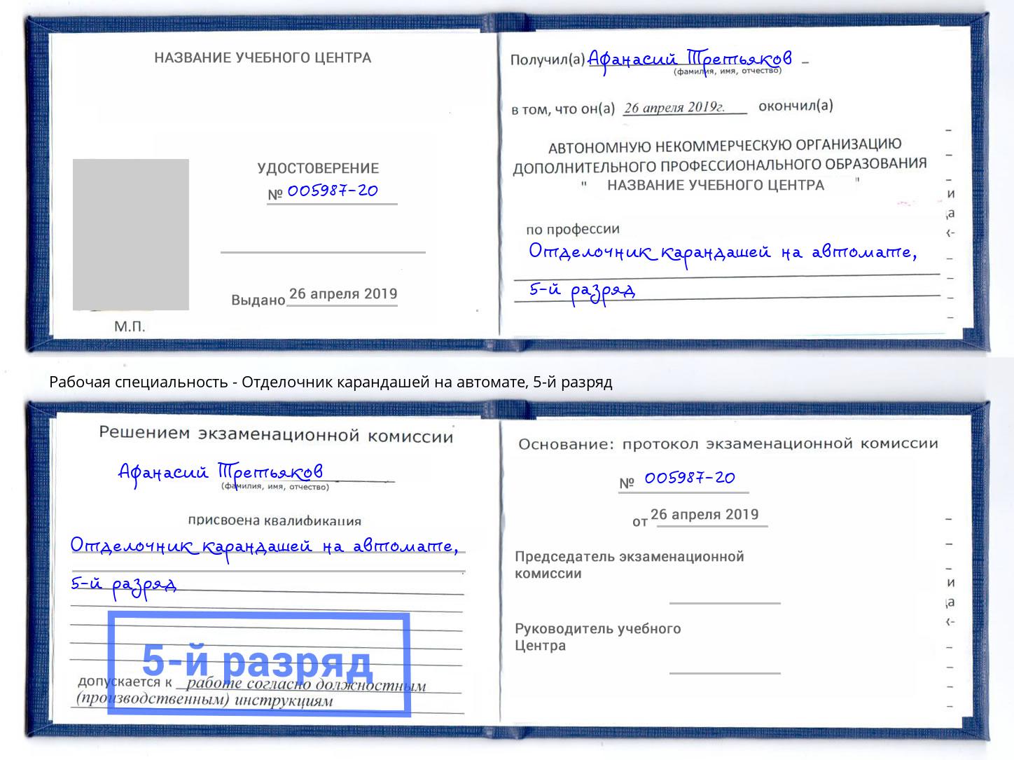 корочка 5-й разряд Отделочник карандашей на автомате Большой Камень
