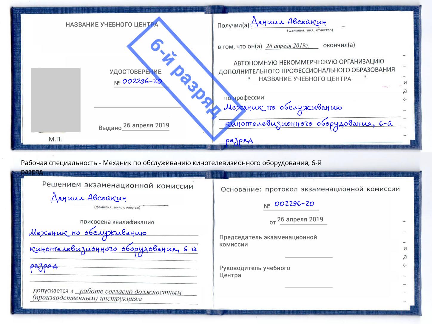 корочка 6-й разряд Механик по обслуживанию кинотелевизионного оборудования Большой Камень