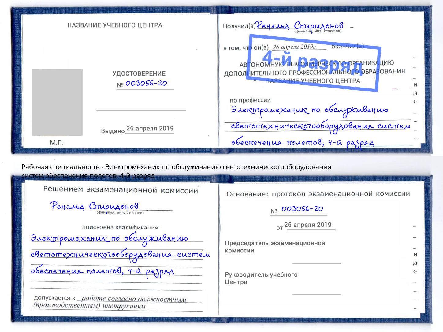 корочка 4-й разряд Электромеханик по обслуживанию светотехническогооборудования систем обеспечения полетов Большой Камень