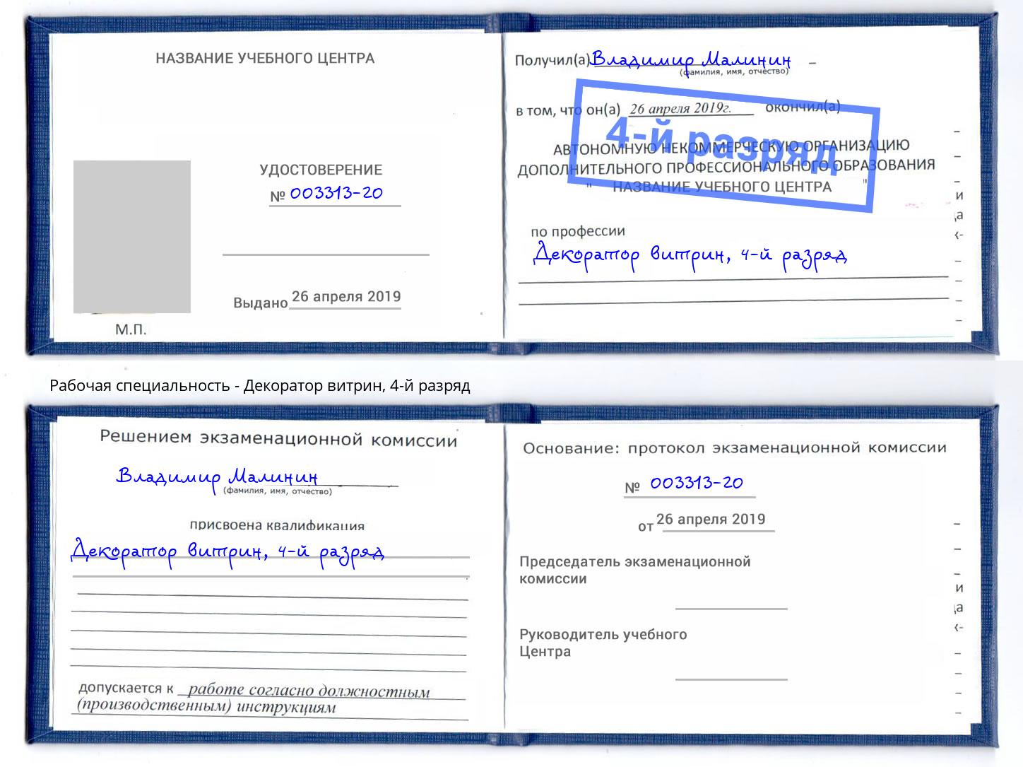 корочка 4-й разряд Декоратор витрин Большой Камень
