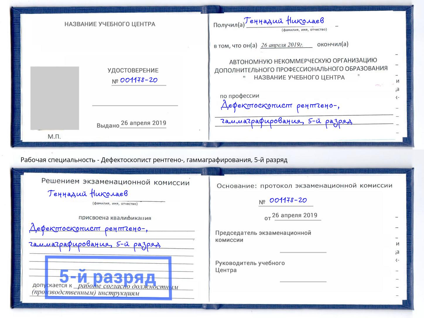 корочка 5-й разряд Дефектоскопист рентгено-, гаммаграфирования Большой Камень