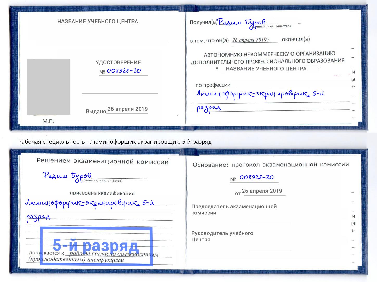 корочка 5-й разряд Люминофорщик-экранировщик Большой Камень