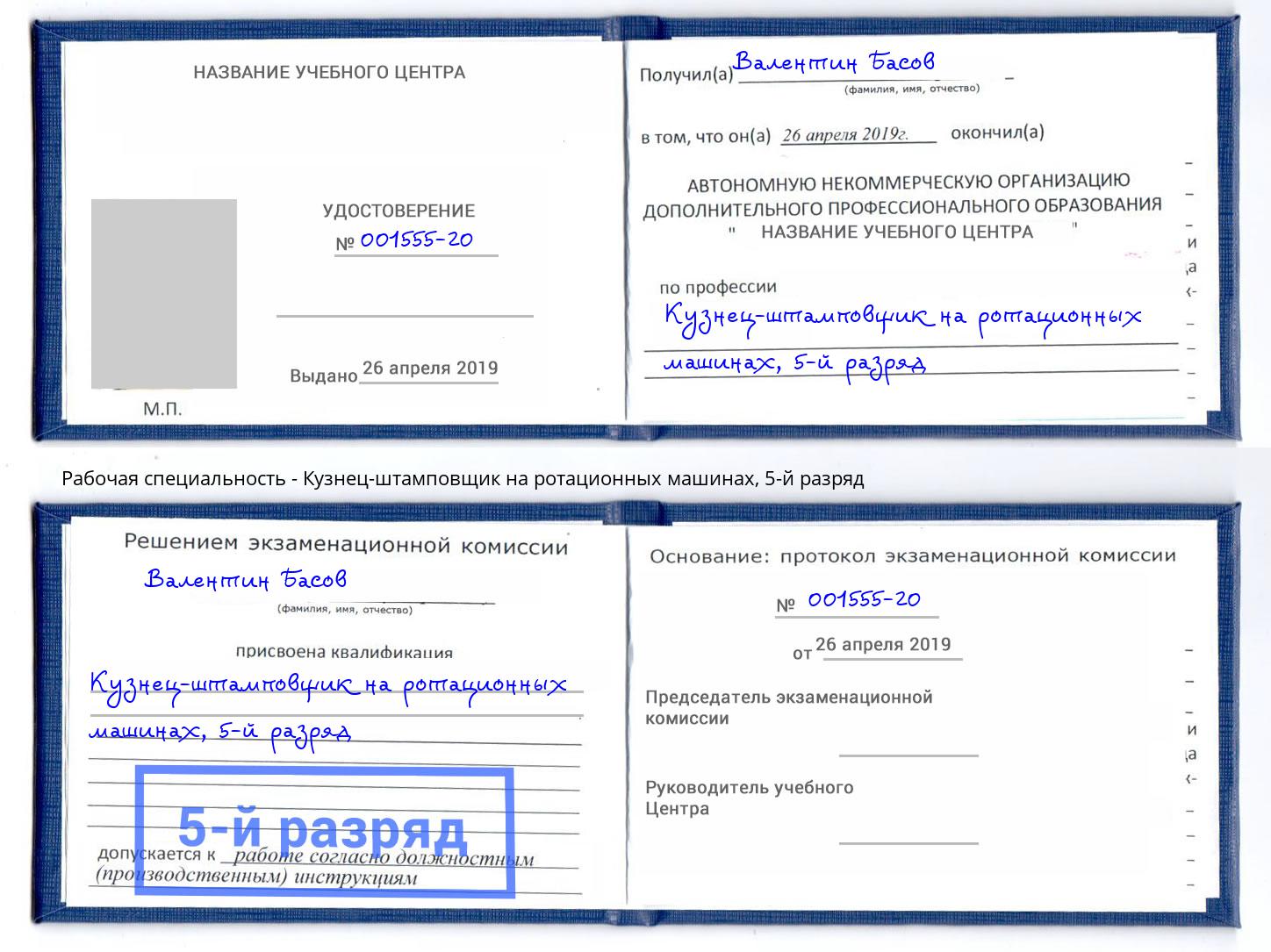 корочка 5-й разряд Кузнец-штамповщик на ротационных машинах Большой Камень