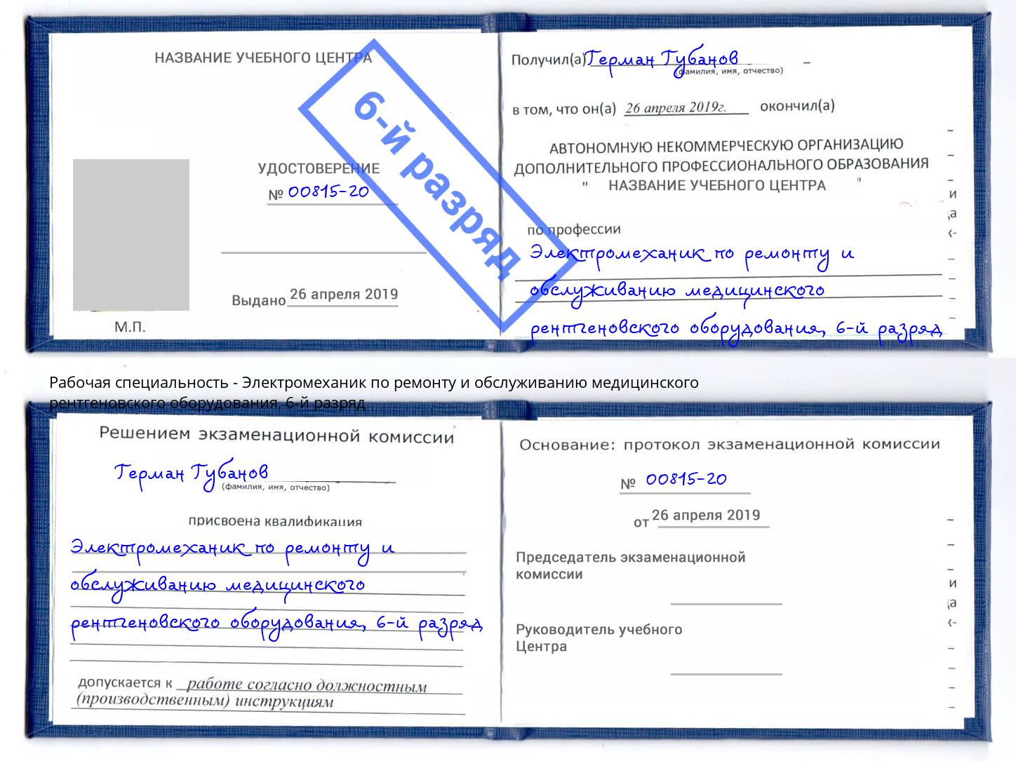 корочка 6-й разряд Электромеханик по ремонту и обслуживанию медицинского рентгеновского оборудования Большой Камень