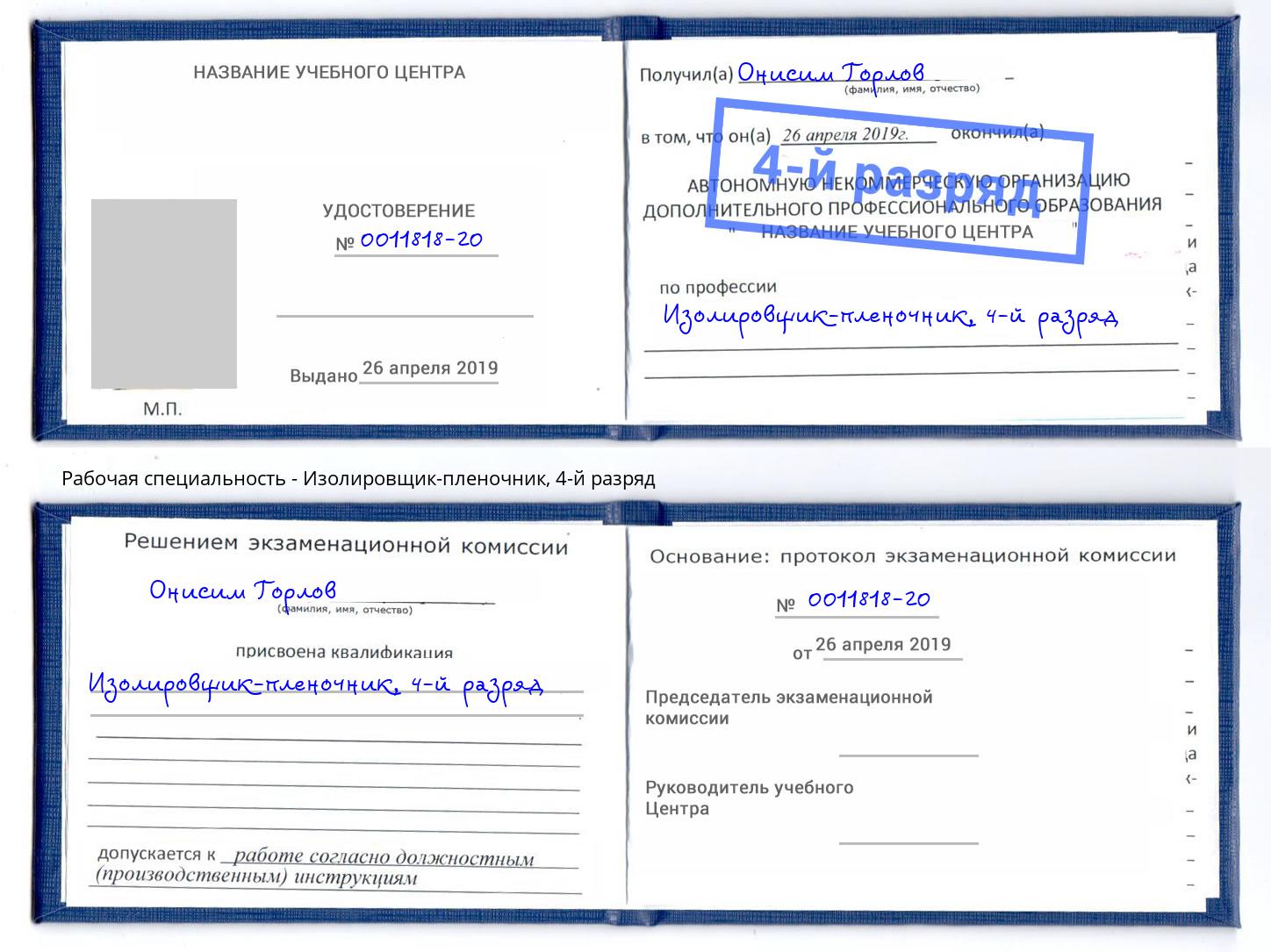 корочка 4-й разряд Изолировщик-пленочник Большой Камень