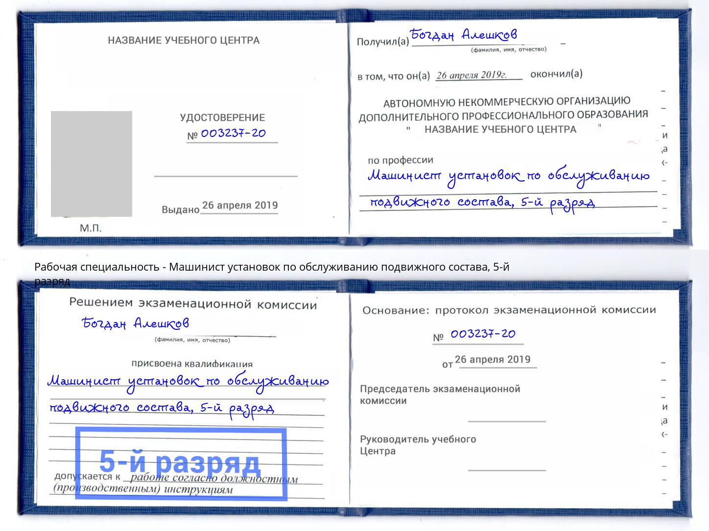 корочка 5-й разряд Машинист установок по обслуживанию подвижного состава Большой Камень