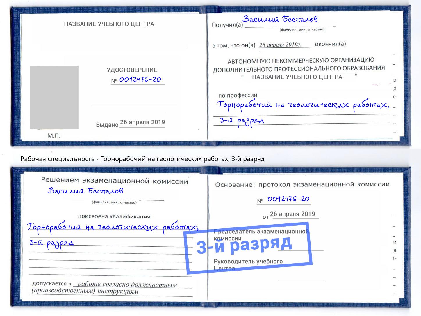 корочка 3-й разряд Горнорабочий на геологических работах Большой Камень