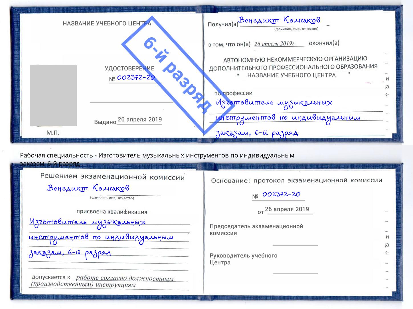 корочка 6-й разряд Изготовитель музыкальных инструментов по индивидуальным заказам Большой Камень