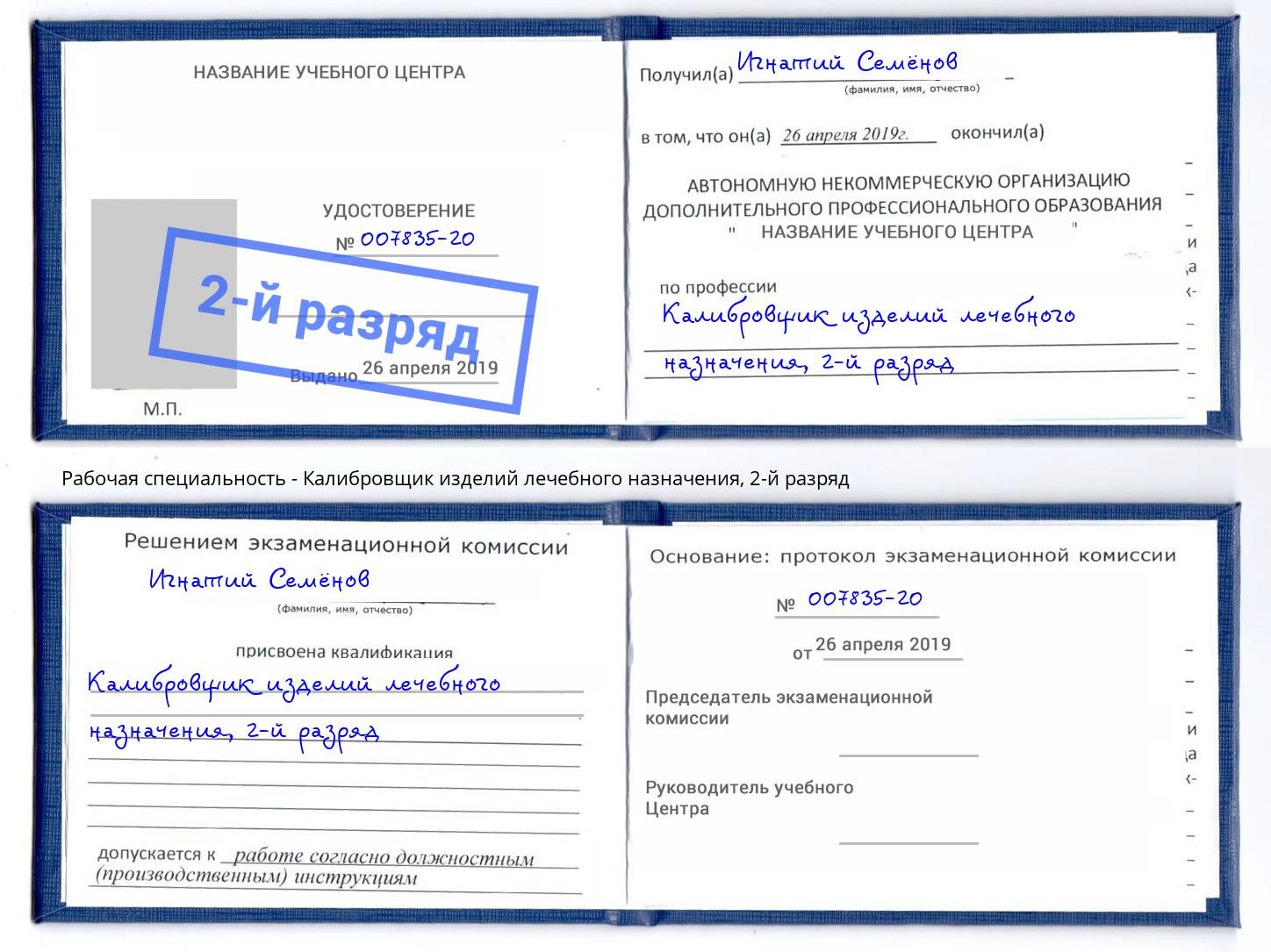 корочка 2-й разряд Калибровщик изделий лечебного назначения Большой Камень