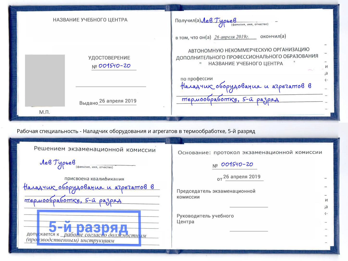 корочка 5-й разряд Наладчик оборудования и агрегатов в термообработке Большой Камень